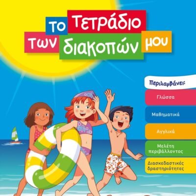 ΤΟ ΤΕΤΡΑΔΙΟ ΤΩΝ ΔΙΑΚΟΠΩΝ ΜΟΥ - 7-8 ΕΤΩΝ