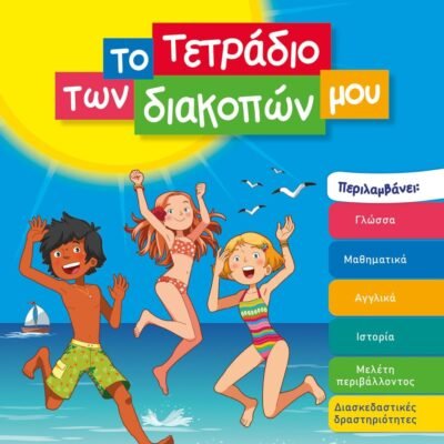 ΤΟ ΤΕΤΡΑΔΙΟ ΤΩΝ ΔΙΑΚΟΠΩΝ ΜΟΥ - 8-9 ΕΤΩΝ