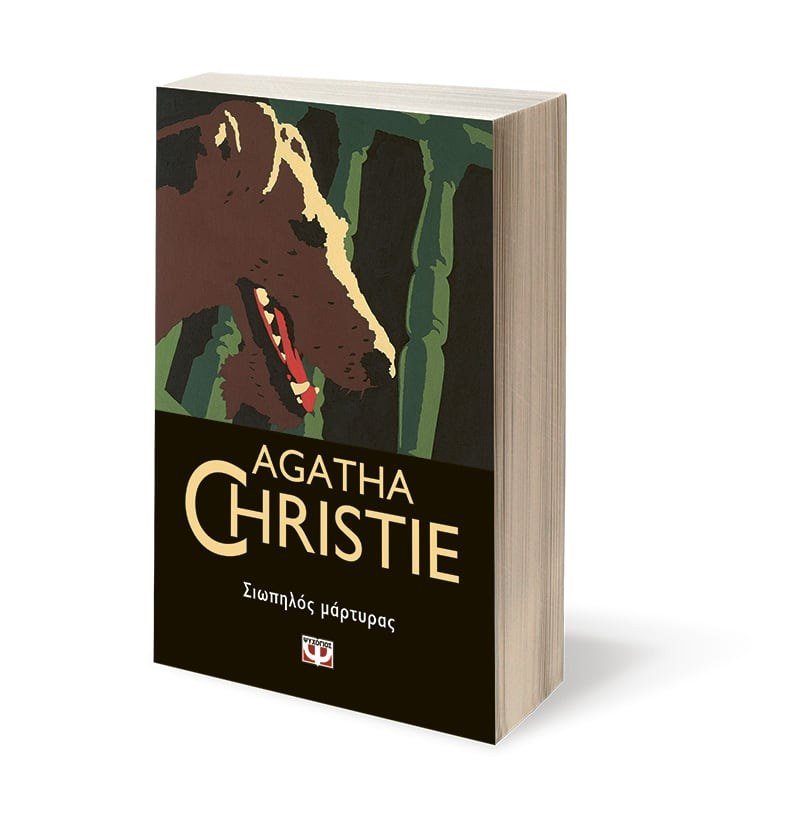 ΣΙΩΠΗΛΟΣ ΜΑΡΤΥΡΑΣ - Image 3