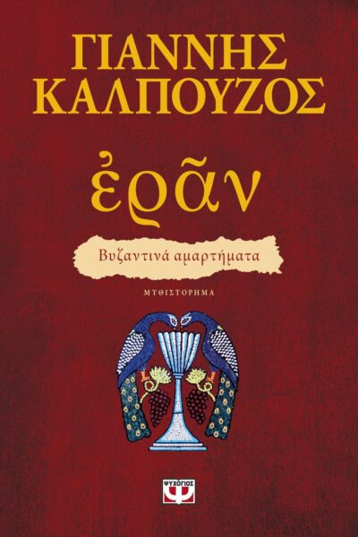 ΕΡΑΝ. ΒΥΖΑΝΤΙΝΑ ΑΜΑΡΤΗΜΑΤΑ (ΠΟΡΦΥΡΟ ΕΞΩΦΥΛΛΟ)