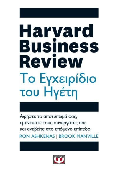 HARVARD BUSINESS REVIEW - ΤΟ ΕΓΧΕΙΡΙΔΙΟ ΤΟΥ ΗΓΕΤΗ