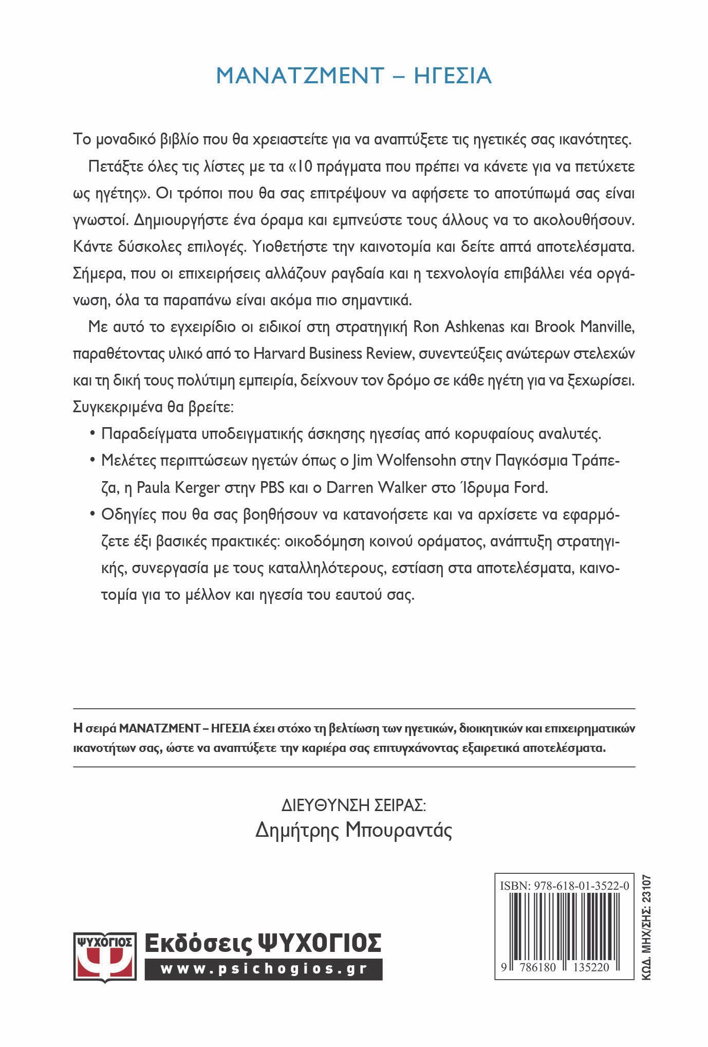 HARVARD BUSINESS REVIEW - ΤΟ ΕΓΧΕΙΡΙΔΙΟ ΤΟΥ ΗΓΕΤΗ - Image 2