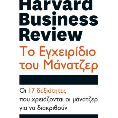 HARVARD BUSINESS REVIEW - ΤΟ ΕΓΧΕΙΡΙΔΙΟ ΤΟΥ ΜΑΝΑΤΖΕΡ