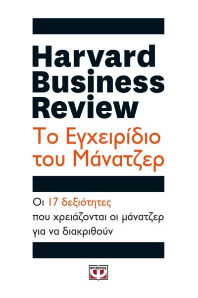 HARVARD BUSINESS REVIEW - ΤΟ ΕΓΧΕΙΡΙΔΙΟ ΤΟΥ ΜΑΝΑΤΖΕΡ