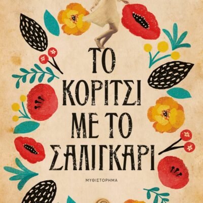 ΤΟ ΚΟΡΙΤΣΙ ΜΕ ΤΟ ΣΑΛΙΓΚΑΡΙ