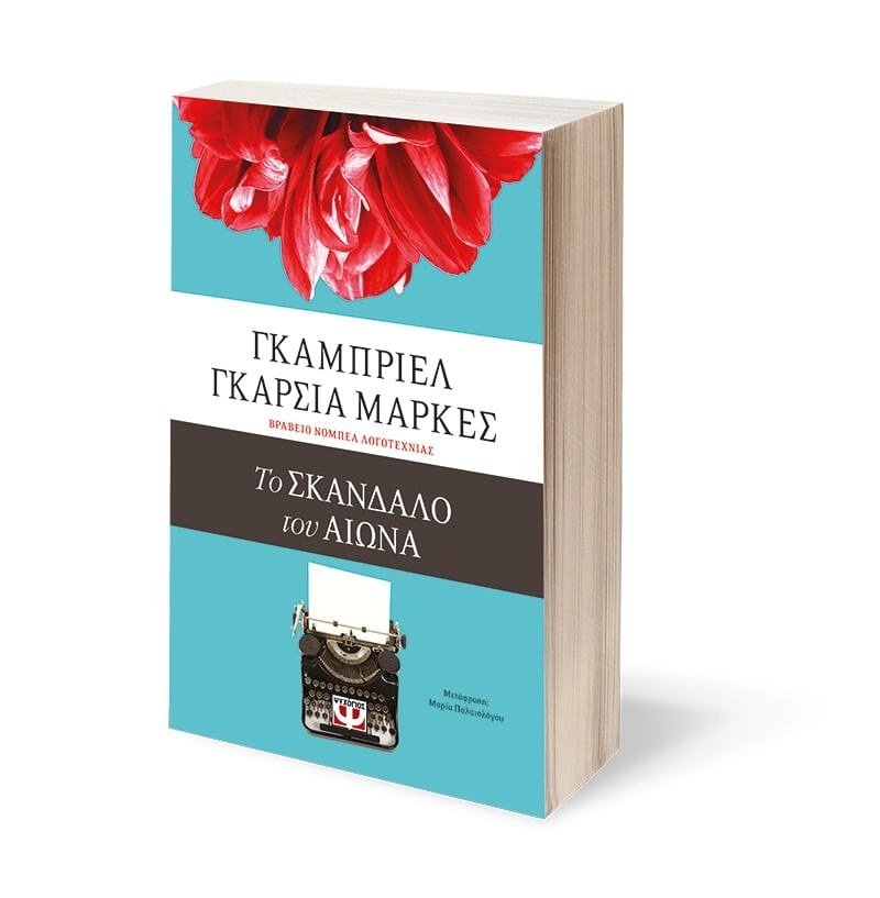 ΤΟ ΣΚΑΝΔΑΛΟ ΤΟΥ ΑΙΩΝΑ - Image 4