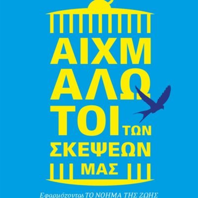 ΑΙΧΜΑΛΩΤΟΙ ΤΩΝ ΣΚΕΨΕΩΝ ΜΑΣ