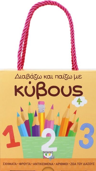 ΔΙΑΒΑΖΩ ΚΑΙ ΠΑΙΖΩ ΜΕ ΚΥΒΟΥΣ 4