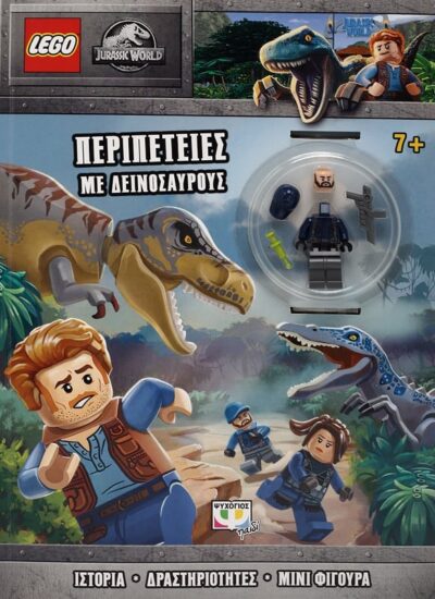 LEGO JURASSIC WORLD: ΠΕΡΙΠΕΤΕΙΕΣ ΜΕ ΔΕΙΝΟΣΑΥΡΟΥΣ