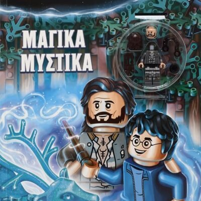 LEGO HARRY POTTER: ΜΑΓΙΚΑ ΜΥΣΤΙΚΑ
