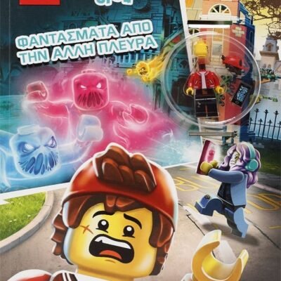 LEGO HIDDEN SIDE: ΦΑΝΤΑΣΜΑΤΑ ΑΠΟ ΤΗΝ ΑΛΛΗ ΠΛΕΥΡΑ