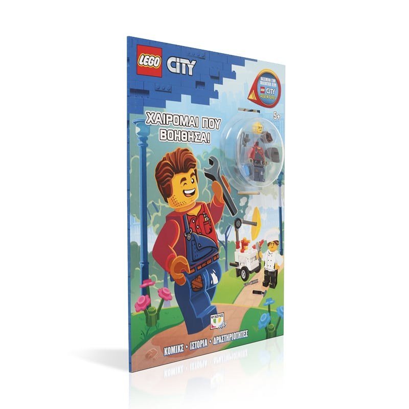 LEGO CITY: ΧΑΙΡΟΜΑΙ ΠΟΥ ΒΟΗΘΗΣΑ! - Image 3