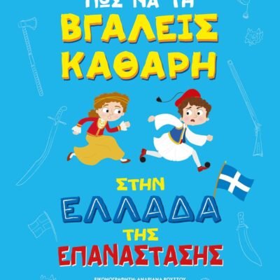 ΠΩΣ ΝΑ ΤΗ ΒΓΑΛΕΙΣ ΚΑΘΑΡΗ ΣΤΗΝ ΕΛΛΑΔΑ ΤΗΣ ΕΠΑΝΑΣΤΑΣΗΣ