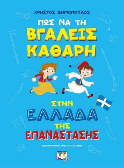 ΠΩΣ ΝΑ ΤΗ ΒΓΑΛΕΙΣ ΚΑΘΑΡΗ ΣΤΗΝ ΕΛΛΑΔΑ ΤΗΣ ΕΠΑΝΑΣΤΑΣΗΣ
