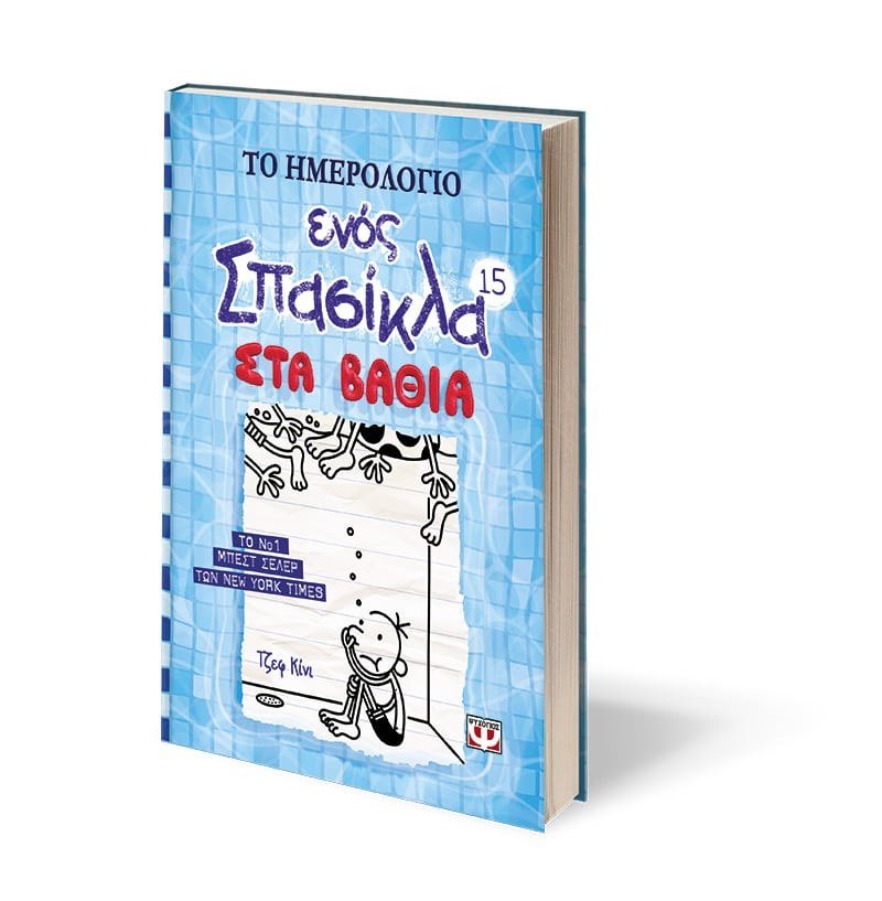 ΤΟ ΗΜΕΡΟΛΟΓΙΟ ΕΝΟΣ ΣΠΑΣΙΚΛΑ 15: ΣΤΑ ΒΑΘΙΑ - Image 4