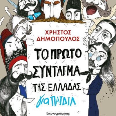 ΤΟ ΠΡΩΤΟ ΣΥΝΤΑΓΜΑ ΤΗΣ ΕΛΛΑΔΑΣ ΓΙΑ ΠΑΙΔΙΑ