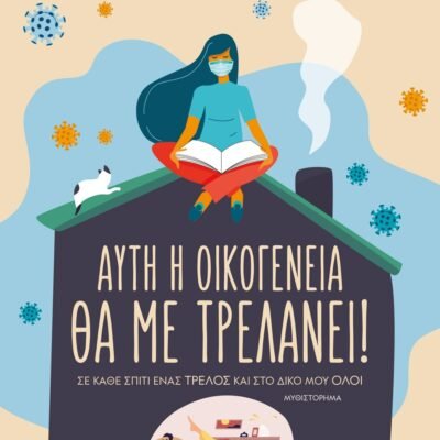 ΑΥΤΗ Η ΟΙΚΟΓΕΝΕΙΑ ΘΑ ΜΕ ΤΡΕΛΑΝΕΙ!