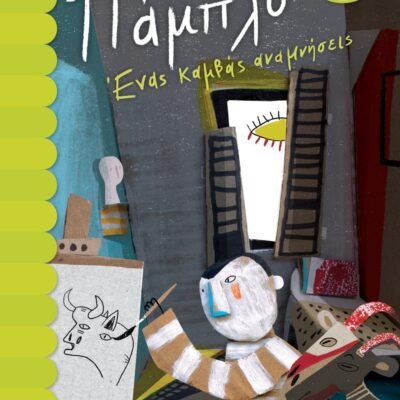 ΠΑΜΠΛΟ. ΕΝΑΣ ΚΑΜΒΑΣ ΑΝΑΜΝΗΣΕΙΣ