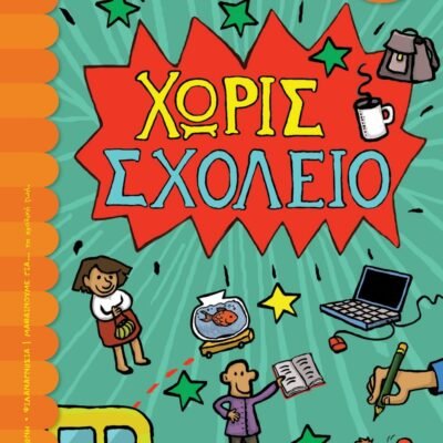 ΧΩΡΙΣ ΣΧΟΛΕΙΟ