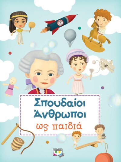 ΣΠΟΥΔΑΙΟΙ ΑΝΘΡΩΠΟΙ ΩΣ ΠΑΙΔΙΑ