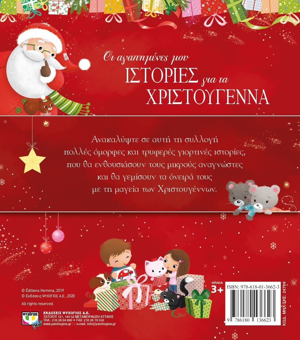 ΟΙ ΑΓΑΠΗΜΕΝΕΣ ΜΟΥ ΙΣΤΟΡΙΕΣ ΓΙΑ ΤΑ ΧΡΙΣΤΟΥΓΕΝΝΑ - Image 2