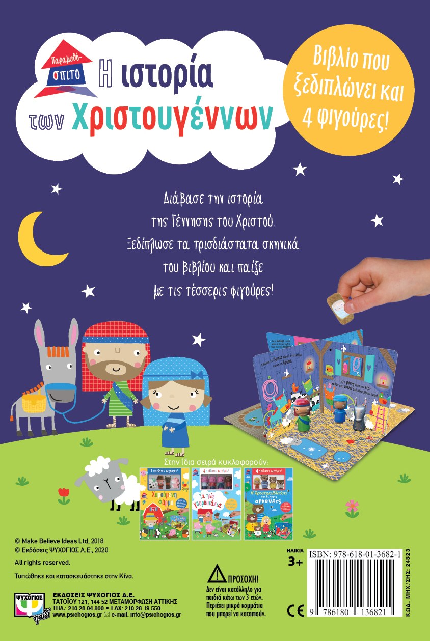 ΠΑΡΑΜΥΘΟΣΠΙΤΟ: Η ΙΣΤΟΡΙΑ ΤΩΝ ΧΡΙΣΤΟΥΓΕΝΝΩΝ - Image 2
