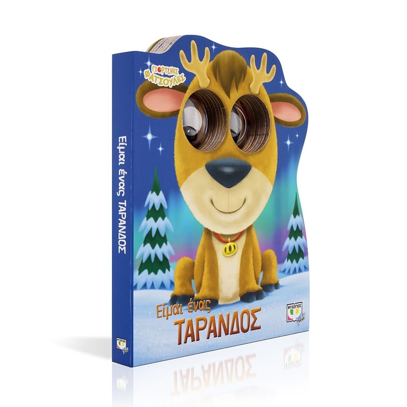 ΓΙΟΡΤΙΝΕΣ ΦΑΤΣΟΥΛΕΣ: ΕΙΜΑΙ ΕΝΑΣ ΤΑΡΑΝΔΟΣ - Image 3