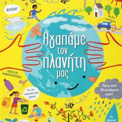 ΑΓΑΠΑΜΕ ΤΟΝ ΠΛΑΝΗΤΗ ΜΑΣ