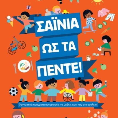 ΣΑΪΝΙΑ ΩΣ ΤΑ ΠΕΝΤΕ!