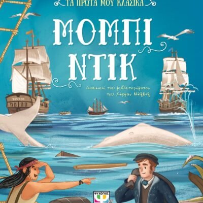 ΤΑ ΠΡΩΤΑ ΜΟΥ ΚΛΑΣΙΚΑ: ΜΟΜΠΙ ΝΤΙΚ