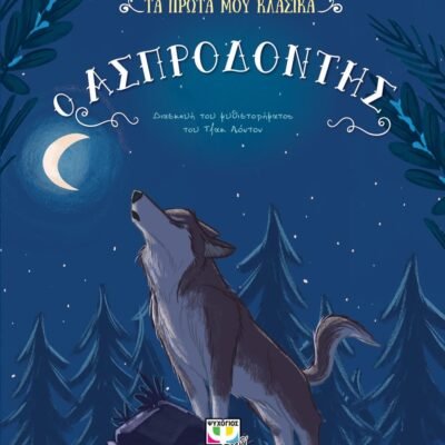 ΤΑ ΠΡΩΤΑ ΜΟΥ ΚΛΑΣΙΚΑ: ΑΣΠΡΟΔΟΝΤΗΣ