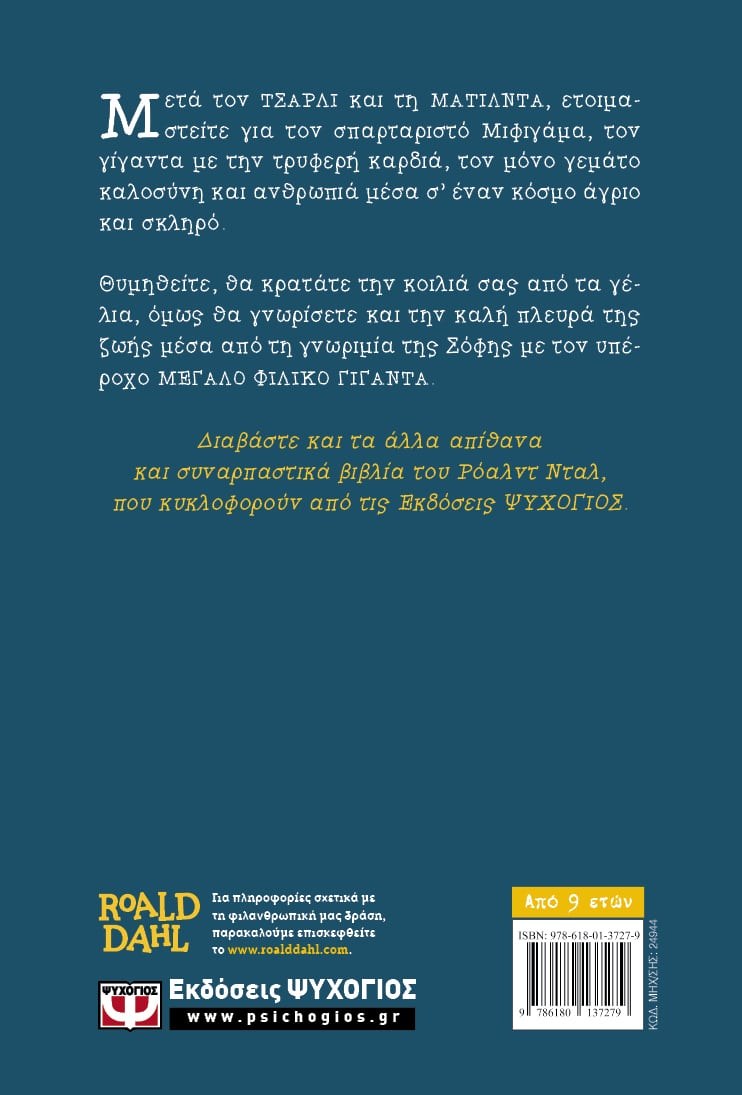 Ο ΜΦΓ - Ο ΜΕΓΑΛΟΣ ΦΙΛΙΚΟΣ ΓΙΓΑΝΤΑΣ - ΣΚΛΗΡΟΔΕΤΗ ΕΚΔΟΣΗ - Image 2