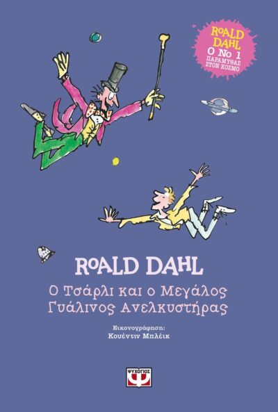 Ο ΤΣΑΡΛΙ ΚΑΙ Ο ΜΕΓΑΛΟΣ ΓΥΑΛΙΝΟΣ ΑΝΕΛΚΥΣΤΗΡΑΣ - ΣΚΛΗΡΟΔΕΤΗ ΕΚΔΟΣΗ