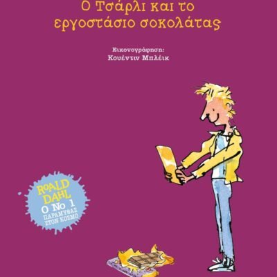 Ο ΤΣΑΡΛΙ ΚΑΙ ΤΟ ΕΡΓΟΣΤΑΣΙΟ ΣΟΚΟΛΑΤΑΣ - ΣΚΛΗΡΟΔΕΤΗ ΕΚΔΟΣΗ