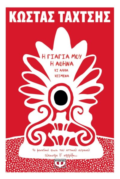 Η ΓΙΑΓΙΑ ΜΟΥ Η ΑΘΗΝΑ ΚΙ ΑΛΛΑ ΚΕΙΜΕΝΑ