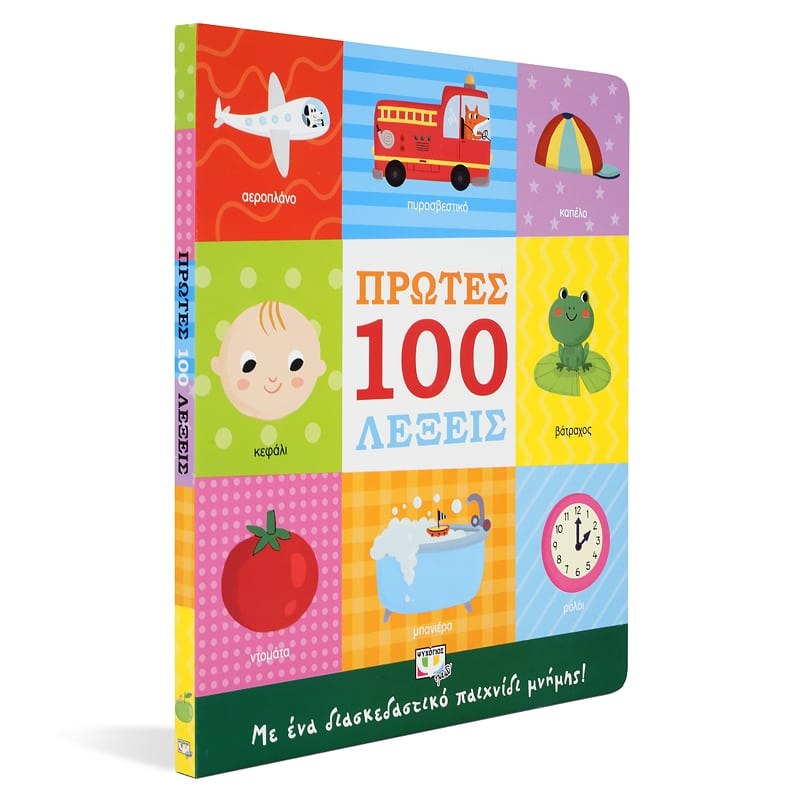 ΠΡΩΤΕΣ 100 ΛΕΞΕΙΣ - Image 3