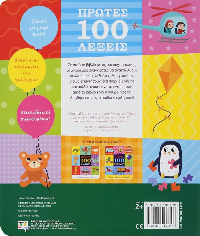 ΠΡΩΤΕΣ 100 ΛΕΞΕΙΣ - Image 2