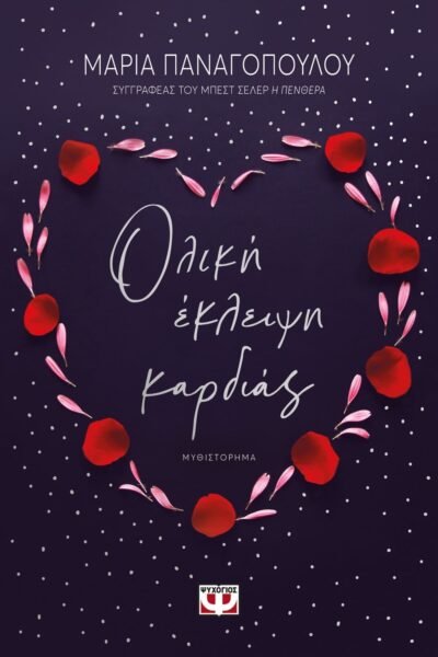 ΟΛΙΚΗ ΕΚΛΕΙΨΗ ΚΑΡΔΙΑΣ