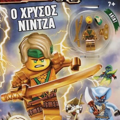 LEGO NINJAGO: Ο ΧΡΥΣΟΣ ΝΙΝΤΖΑ