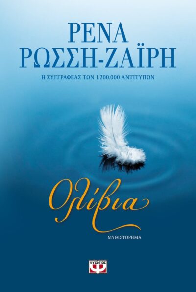 ΟΛΙΒΙΑ