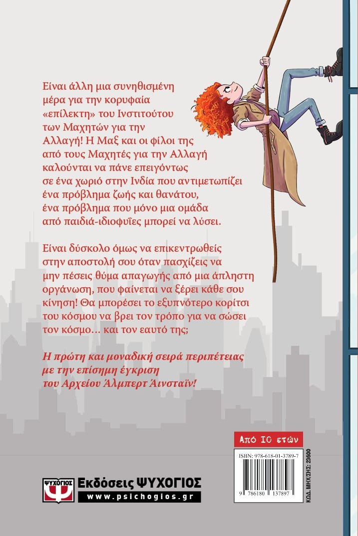 ΜΑΞ ΑΪΝΣΤΑΪΝ 2 - ΕΠΑΝΑΣΤΑΤΕΣ ΜΕ ΑΙΤΙΑ - Image 2
