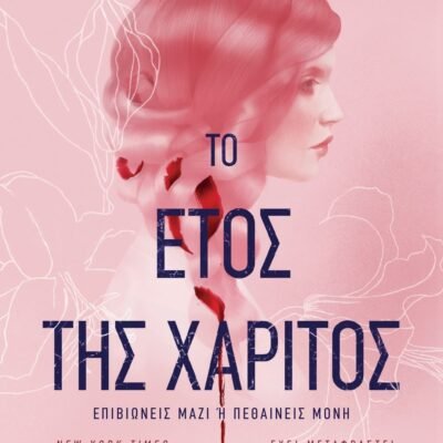 ΤΟ ΕΤΟΣ ΤΗΣ ΧΑΡΙΤΟΣ