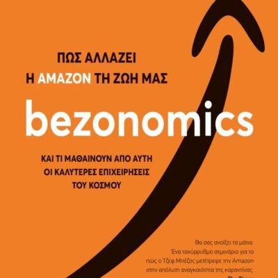 BEZONOMICS. ΠΩΣ ΑΛΛΑΖΕΙ Η ΑΜΑΖΟΝ ΤΗ ΖΩΗ ΜΑΣ