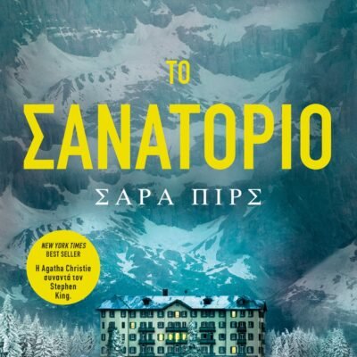 ΤΟ ΣΑΝΑΤΟΡΙΟ
