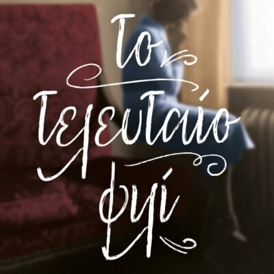 ΤΟ ΤΕΛΕΥΤΑΙΟ ΦΙΛΙ