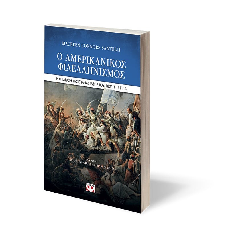 Ο ΑΜΕΡΙΚΑΝΙΚΟΣ ΦΙΛΕΛΛΗΝΙΣΜΟΣ. Η ΕΠΙΔΡΑΣΗ ΤΗΣ ΕΠΑΝΑΣΤΑΣΗΣ ΤΟΥ 1821 ΣΤΙΣ ΗΠΑ - Image 3