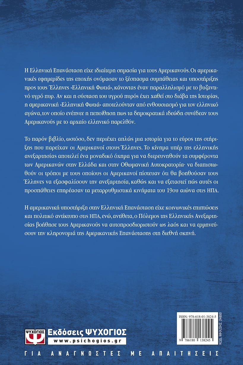 Ο ΑΜΕΡΙΚΑΝΙΚΟΣ ΦΙΛΕΛΛΗΝΙΣΜΟΣ. Η ΕΠΙΔΡΑΣΗ ΤΗΣ ΕΠΑΝΑΣΤΑΣΗΣ ΤΟΥ 1821 ΣΤΙΣ ΗΠΑ - Image 2