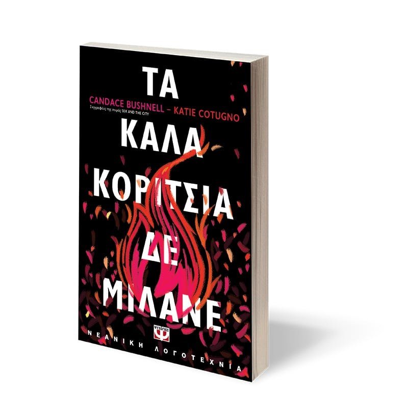 ΤΑ ΚΑΛΑ ΚΟΡΙΤΣΙΑ ΔΕ ΜΙΛΑΝΕ - Image 4