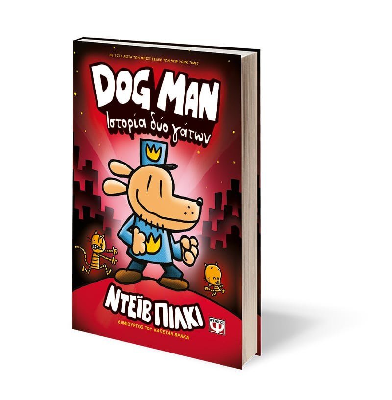 DOG MAN 3 - ΙΣΤΟΡΙΑ ΔΥΟ ΓΑΤΩΝ - Image 3