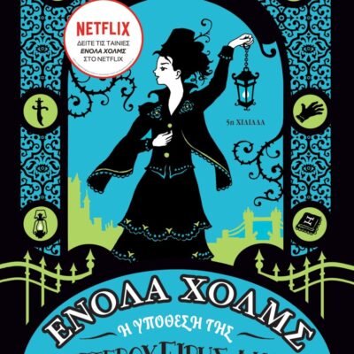 ΕΝΟΛΑ ΧΟΛΜΣ 2: Η ΥΠΟΘΕΣΗ ΤΗΣ ΑΡΙΣΤΕΡΟΧΕΙΡΗΣ ΛΑΙΔΗΣ